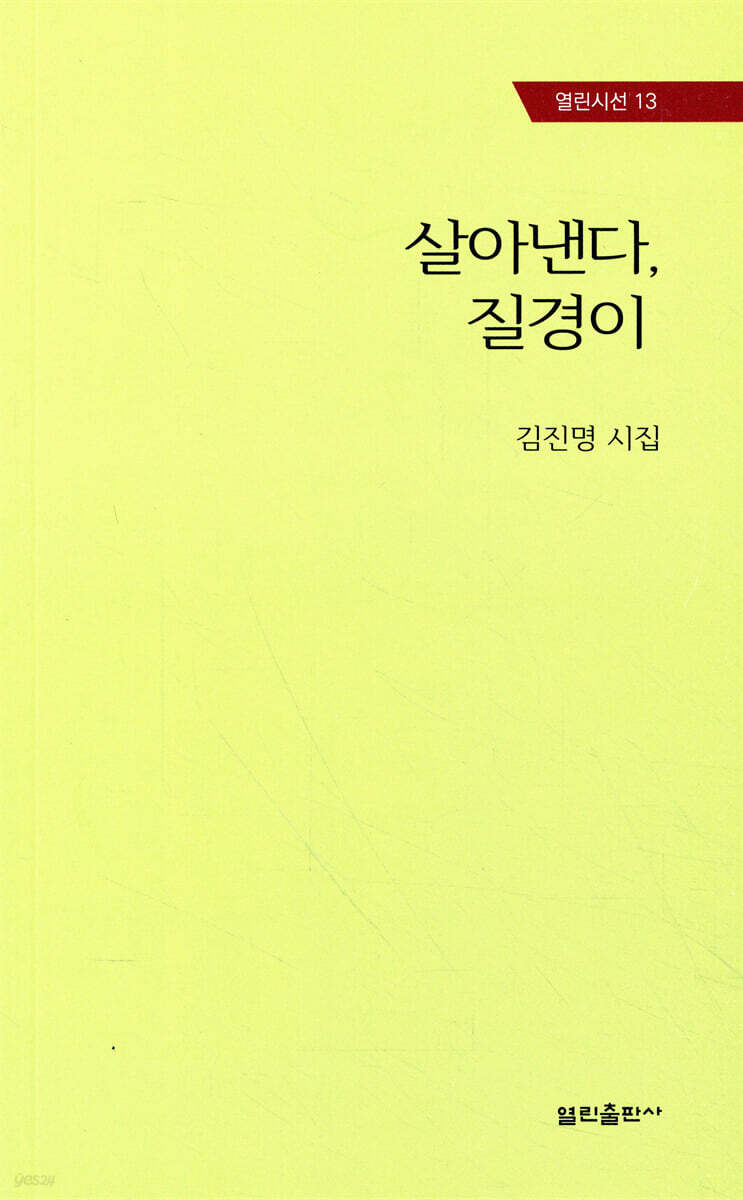 살아낸다, 질경이
