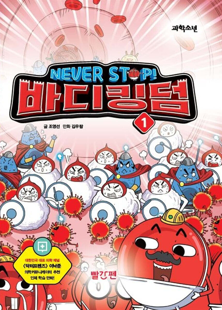 NEVER STOP! 바디킹덤 1