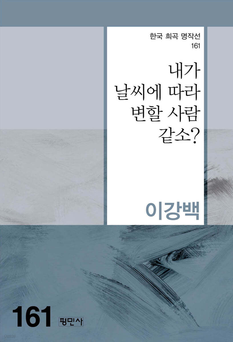 내가 날씨에 따라 변할 사람 같소?