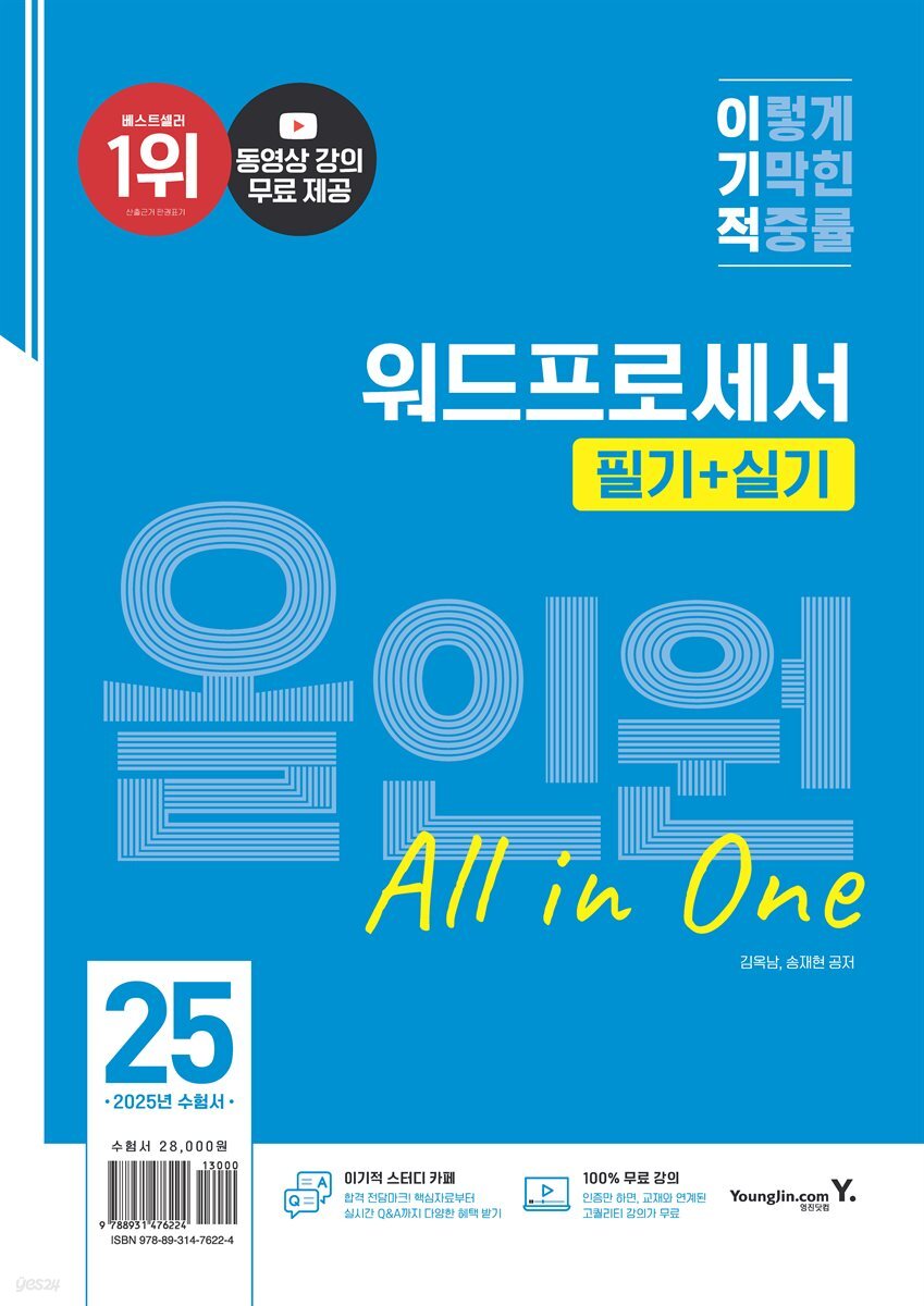 2025 이기적 워드프로세서 필기+실기 올인원