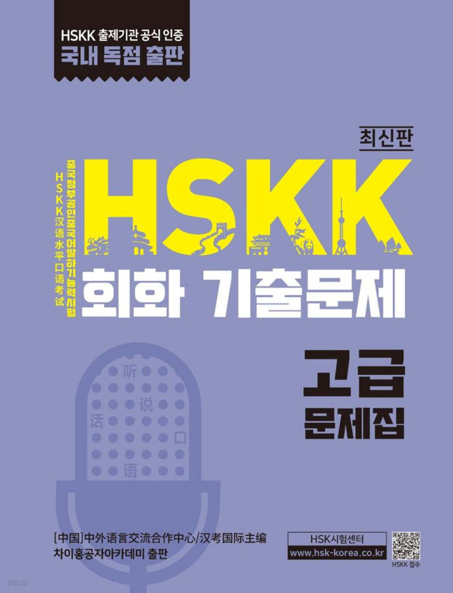 HSKK 회화 기출문제 고급