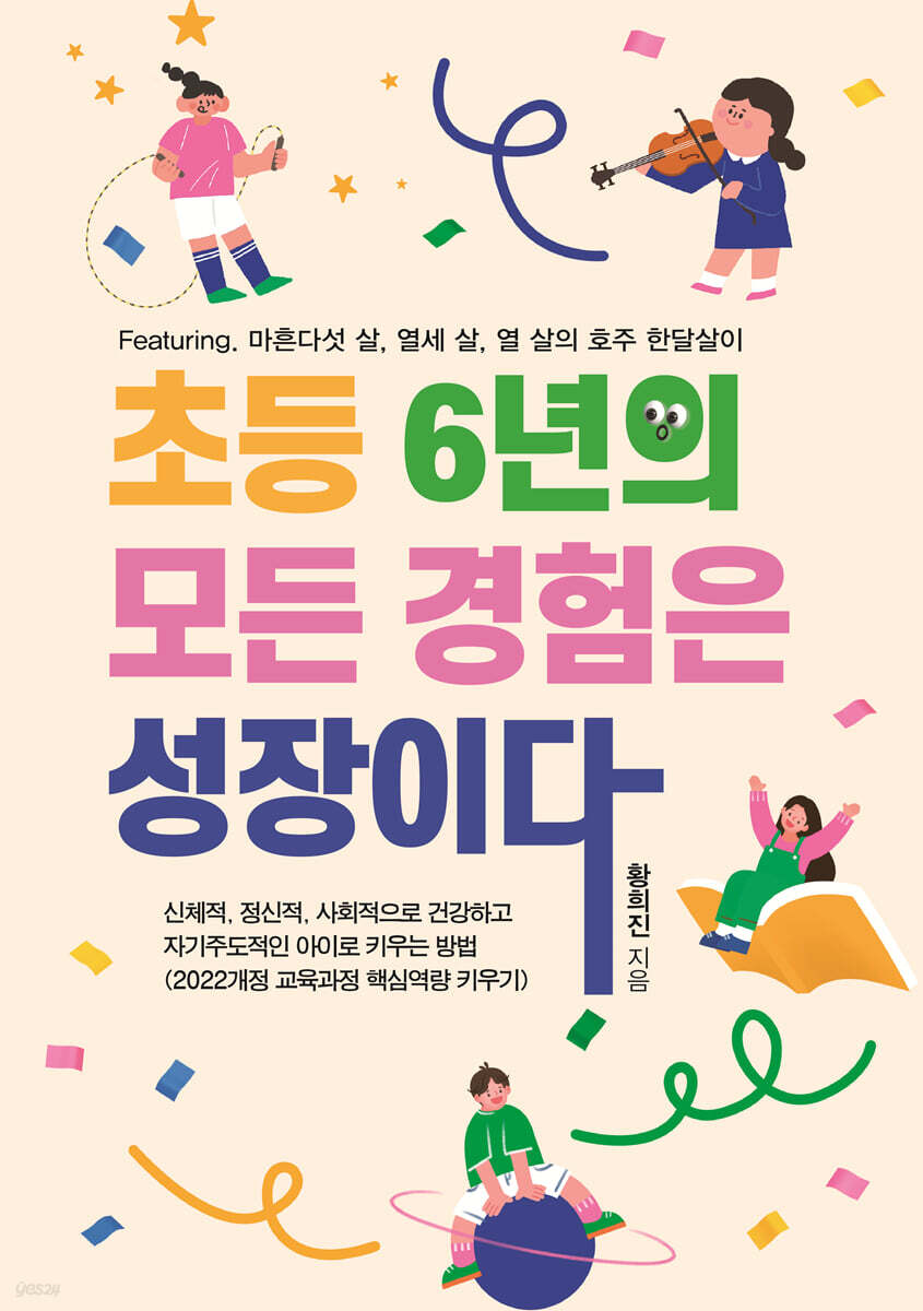 초등 6년의 모든 경험은 성장이다