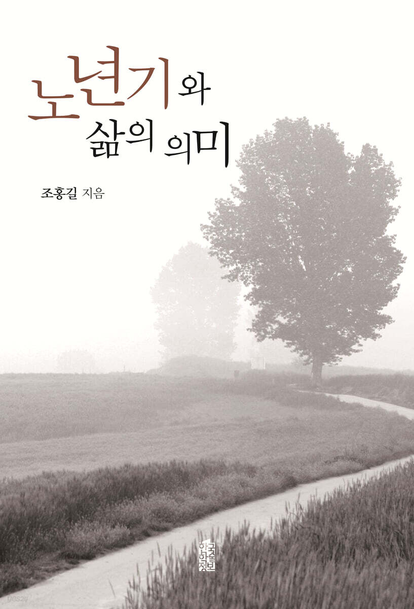 노년기와 삶의 의미
