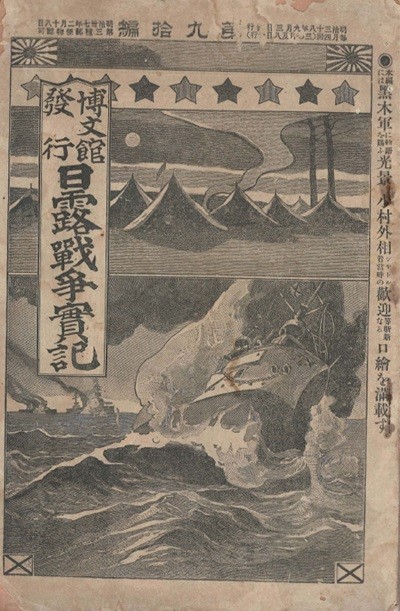 日露戰?實記( 러일전쟁실기 일로전쟁 ) 제90편 < 1895년 출판도서 > 북한군 일본 해군 만주 러시아 요동 시베리아 여순 사할린 기병 의협 중국인 실전 연습 