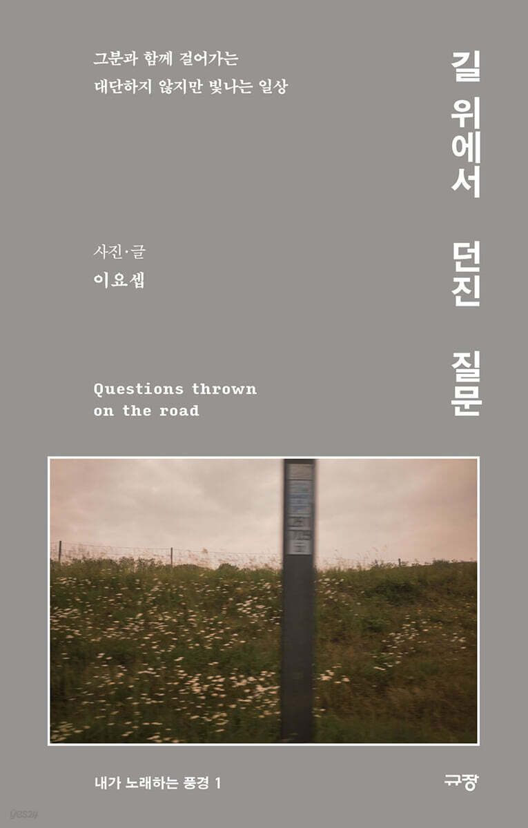 길 위에서 던진 질…