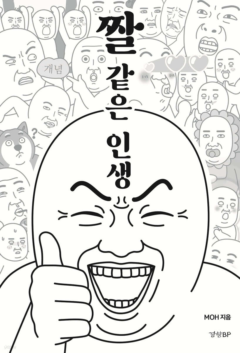 짤 같은 인생