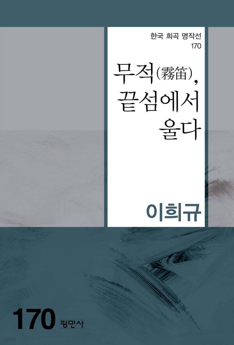 무적(霧笛), 끝섬에서 울다