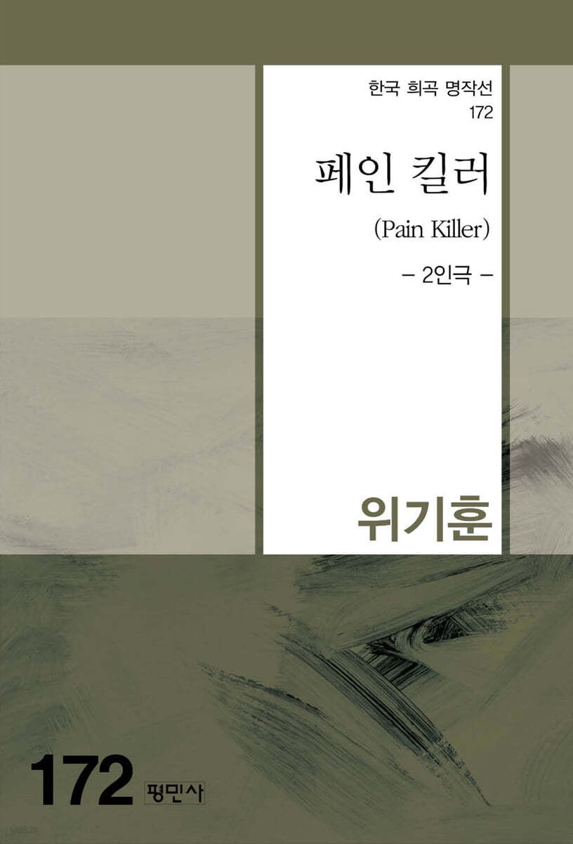 페인 킬러(Pain Killer)