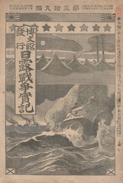 日露戰?實記 ( 러일전쟁실기 일로전쟁 ) 제59편 < 1895년 출판도서 > 한국 수비군 봉천 여순 노기 마레스케 장군 만주 러시아 요동 시베리아 봉천 우익 종군 고전 