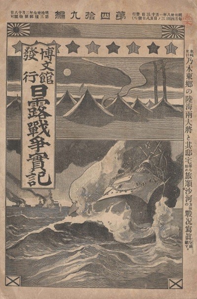 日露戰?實記 ( 러일전쟁실기 일로전쟁 ) 제49편 < 1895년 출판도서 > 노기 마레스케 육군대장 연합함대 사령관 도고 시게노리 제국함대 해군 황군 만주 러시아 요동 시베리아 여순 진동경 전선 투항 독일  