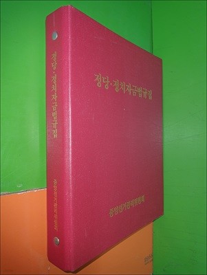 정당 정치자금법규집 (2007년)