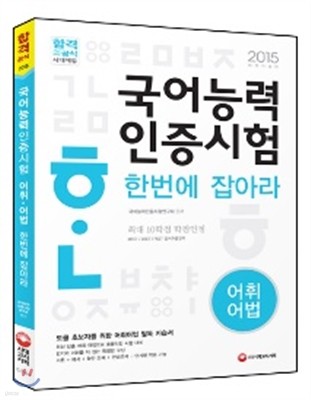 국어능력인증시험 어휘어법 한번에 잡아라