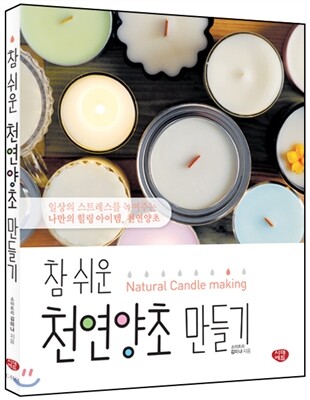 참 쉬운 천연양초 만들기