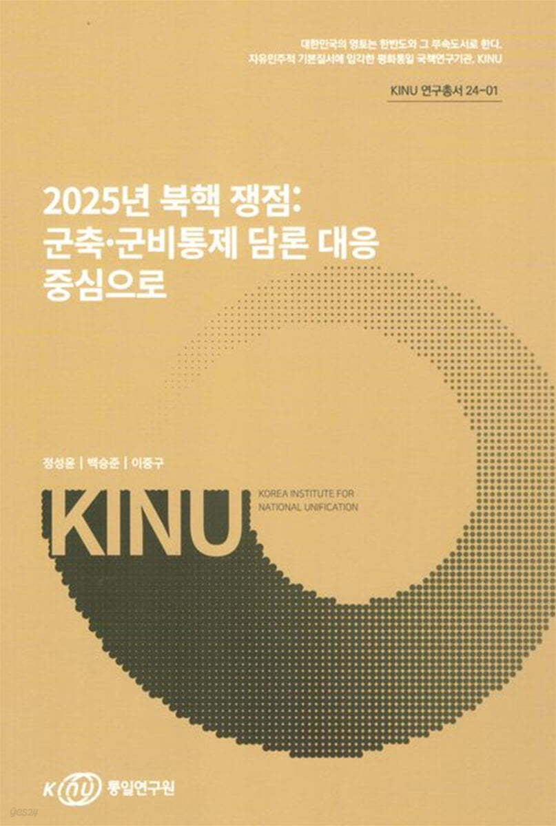 2025년 북핵 쟁점 : 군축·군비 통제 담론 대응 중심으로