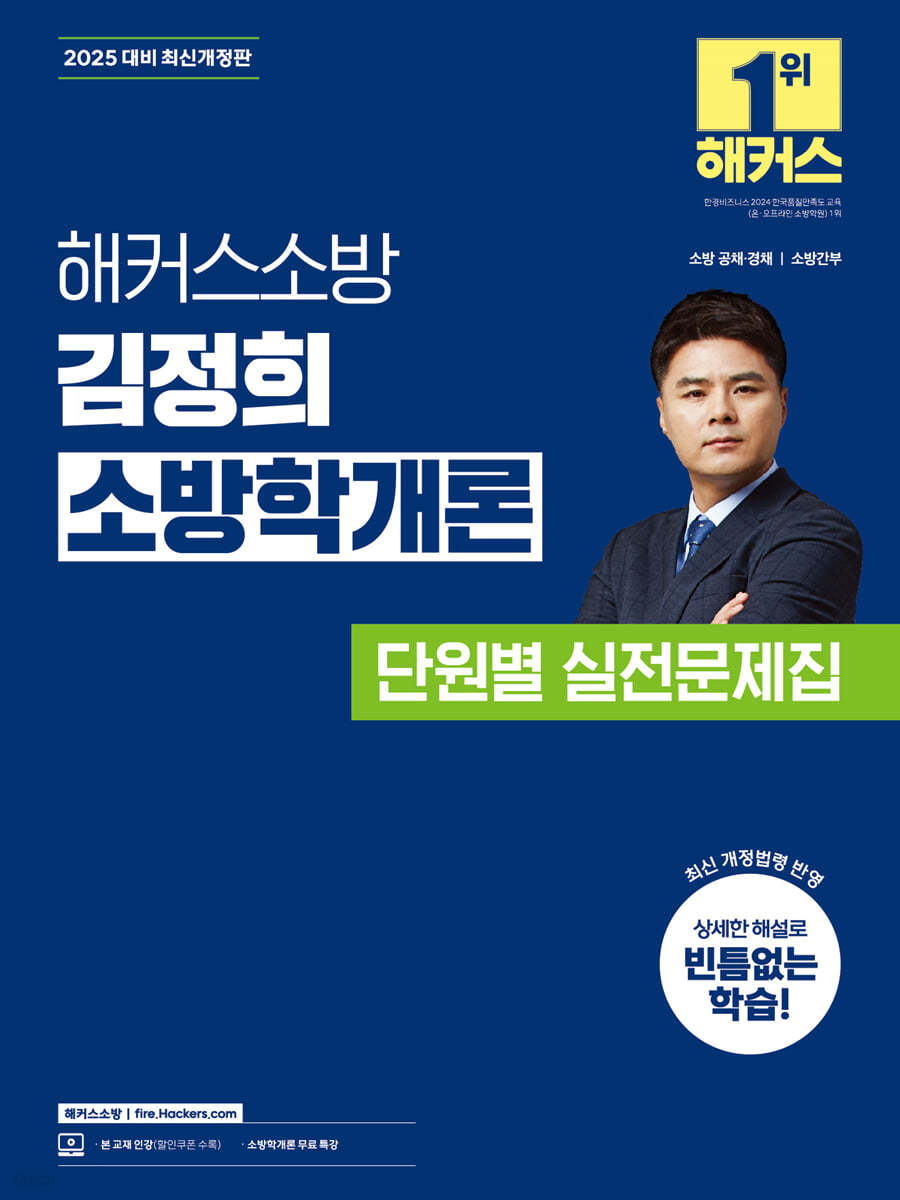 2025 해커스소방 김정희 소방학개론 단원별 실전문제집