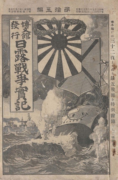 日露戰?實記 ( 러일전쟁실기 일로전쟁 ) 제15편 < 1894년 출판도서 > 한국 경성 서울 인천 부산 압록강 후일담 출정기 종군 만주 러시아 병사 요동반도 시베리아 여순 사세보  