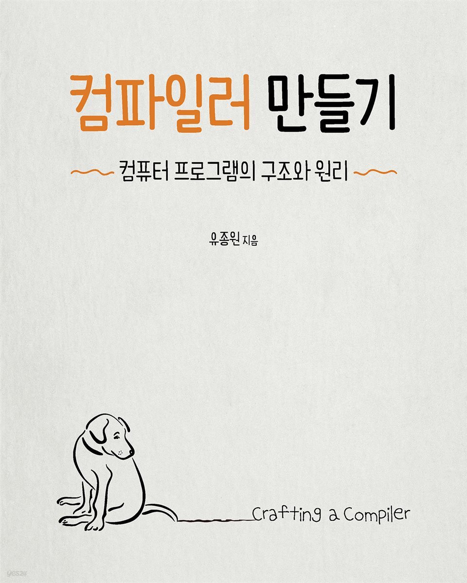 컴파일러 만들기