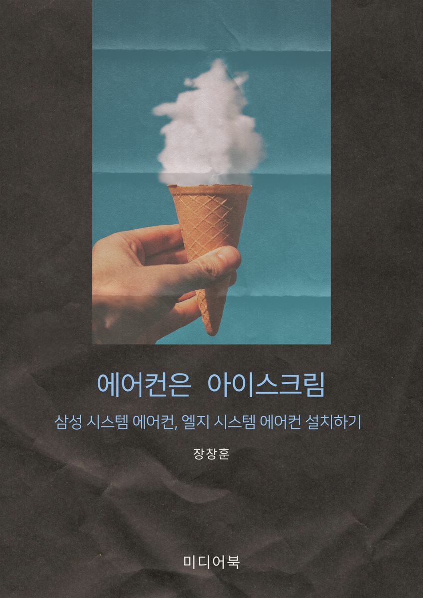 에어컨은 아이스크림 : 삼성 시스템 에어컨, 엘지 시스템 에어컨 설치하기