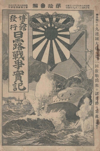 日露戰?實記 ( 러일전쟁실기 일로전쟁 ) 제13편 < 1894년 출판도서 > 한국 광무황제 고종 법무대신 보빙대사 이지용 특파 조령 훈장 을사보호조약 만주 러시아 시베리아 여순 길림 금주  