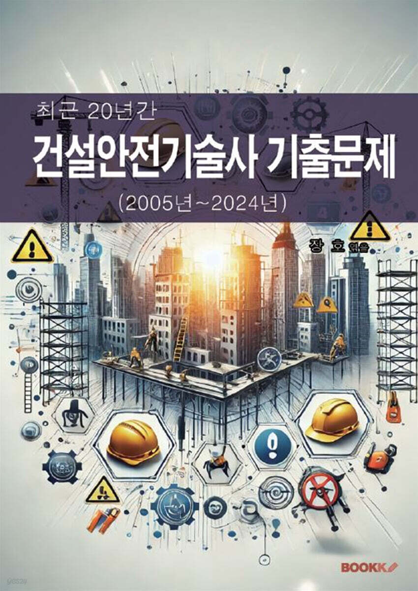 최근 20년간 건설안전기술사 기출문제