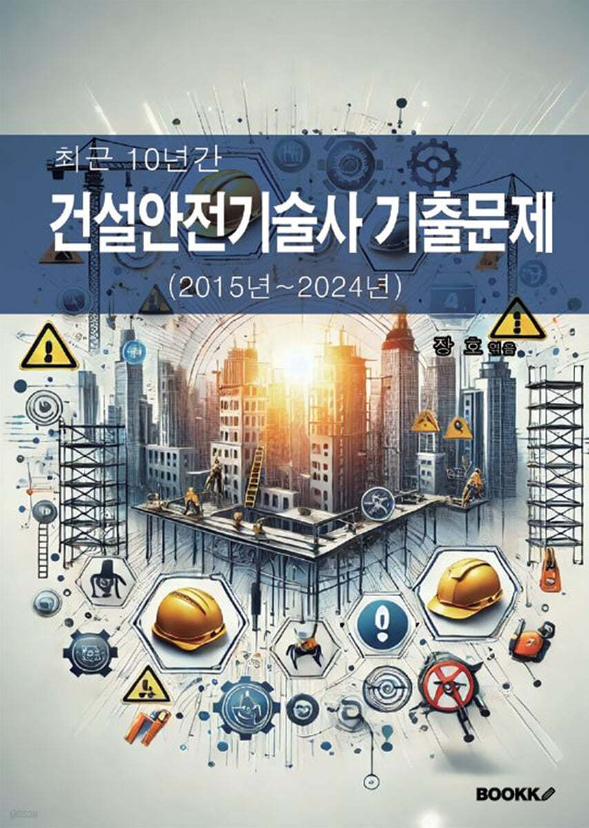 최근 10년간 건설안전기술사 기출문제