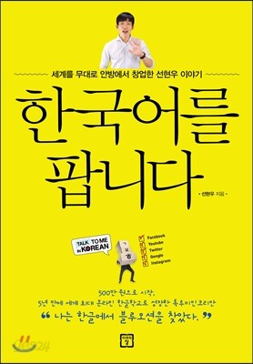 한국어를 팝니다