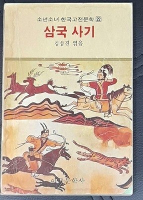 삼국사기 (소년소녀 한국고전문학 22) -1983년 아동문학사발행