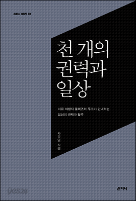 천 개의 권력과 일상