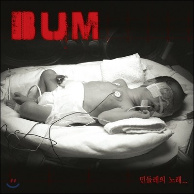 범 (Bum) - 민들레의 노래