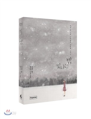 빛나는 밤