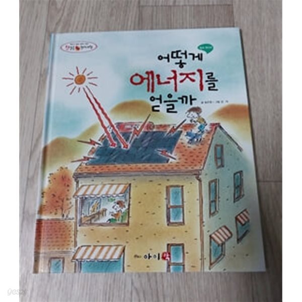 [중고샵] 어떻게 에너지를 얻을까 - 예스24 [중고샵]어떻게 에너지를 얻을까 - 예스24