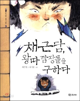 채근담 왕따 깜장돌을 구하다