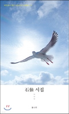 석선 시집 