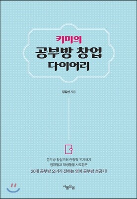 키미의 공부방 창업 다이어리