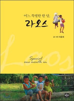 어느 특별한 한 달, 라오스