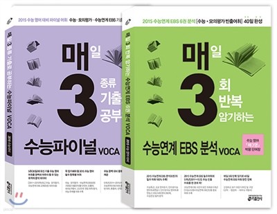 매3 수능파이널 VOCA + 수능연계 EBS 분석 VOCA 세트