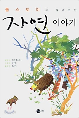톨스토이가 들려주는 자연 이야기