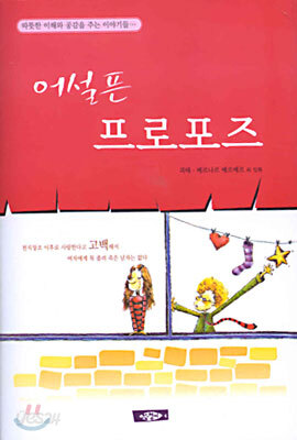 어설픈 프로포즈