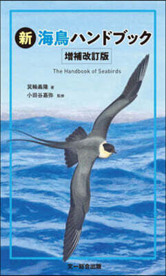新海鳥ハンドブック 增補改訂版