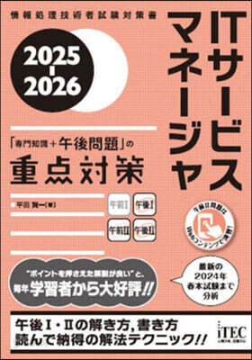 ITサ-ビスマネ-ジャ「專門知識＋午後問題」の重点對策 2025-2026