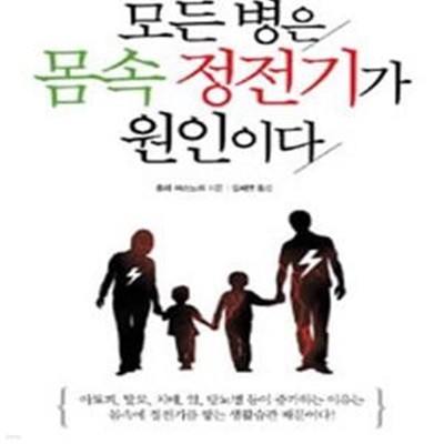 모든 병은 몸속 정전기가 원인이다