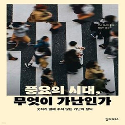 풍요의 시대, 무엇이 가난인가 (숫자가 말해 주지 않는 가난의 정의)