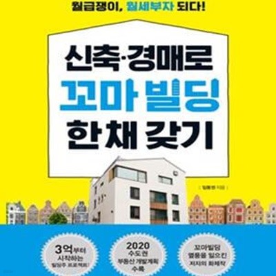 신축·경매로 꼬마빌딩 한 채 갖기 (월급쟁이, 월세부자 되다!)