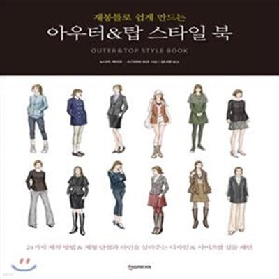 아우터 & 탑 스타일 북 (재봉틀로 쉽게 만드는)