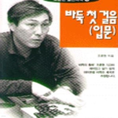 바둑첫걸음 (조훈현 실전바둑 1, 입문)