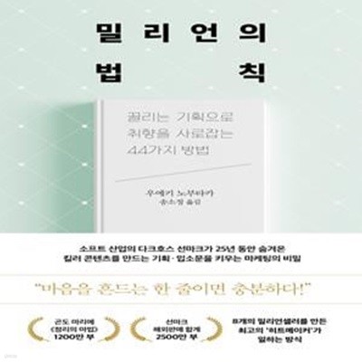 밀리언의 법칙 (끌리는 기획으로 취향을 사로잡는 44가지 방법)