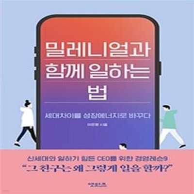 밀레니얼과 함께 일하는 법 (세대차이를 성장에너지로 바꾸다)