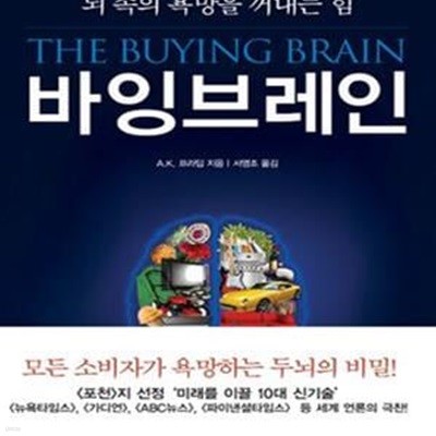 바잉 브레인 (뇌 속의 욕망을 꺼내는 힘,THE BUYING BRAIN)