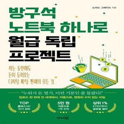 방구석 노트북 하나로 월급 독립 프로젝트 (자는 동안에도 돈이 들어오는 디지털 파일 판매의 모든 것)