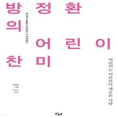 방정환의 어린이 찬미 (어린이는 어른보다 새로운 사람)